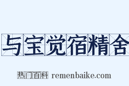 与宝觉宿精舍是什么意思的图片
